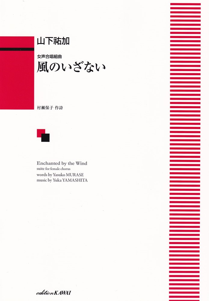風のいざない 女声合唱組曲 [ 村瀬保子 ]...
