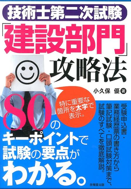 受験申込書・業務経歴票の書き方から筆記試験・口頭試験対策まで、試験のすべてを徹底解説。８０のキーポイントで試験の要点がわかる。