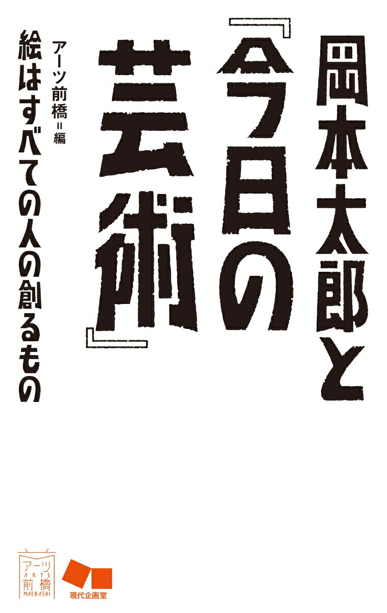 岡本太郎と『今日の芸術』