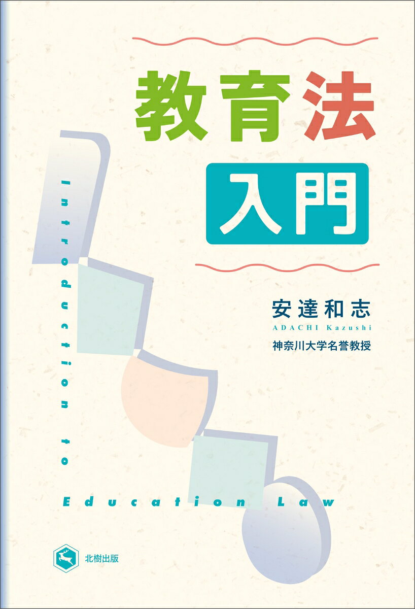 教育法入門 書影