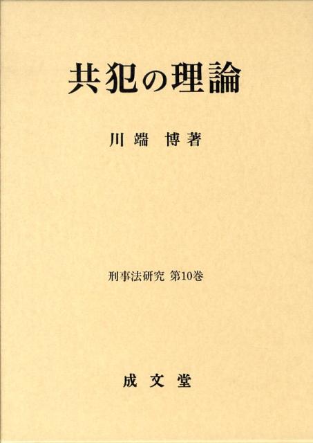 共犯の理論