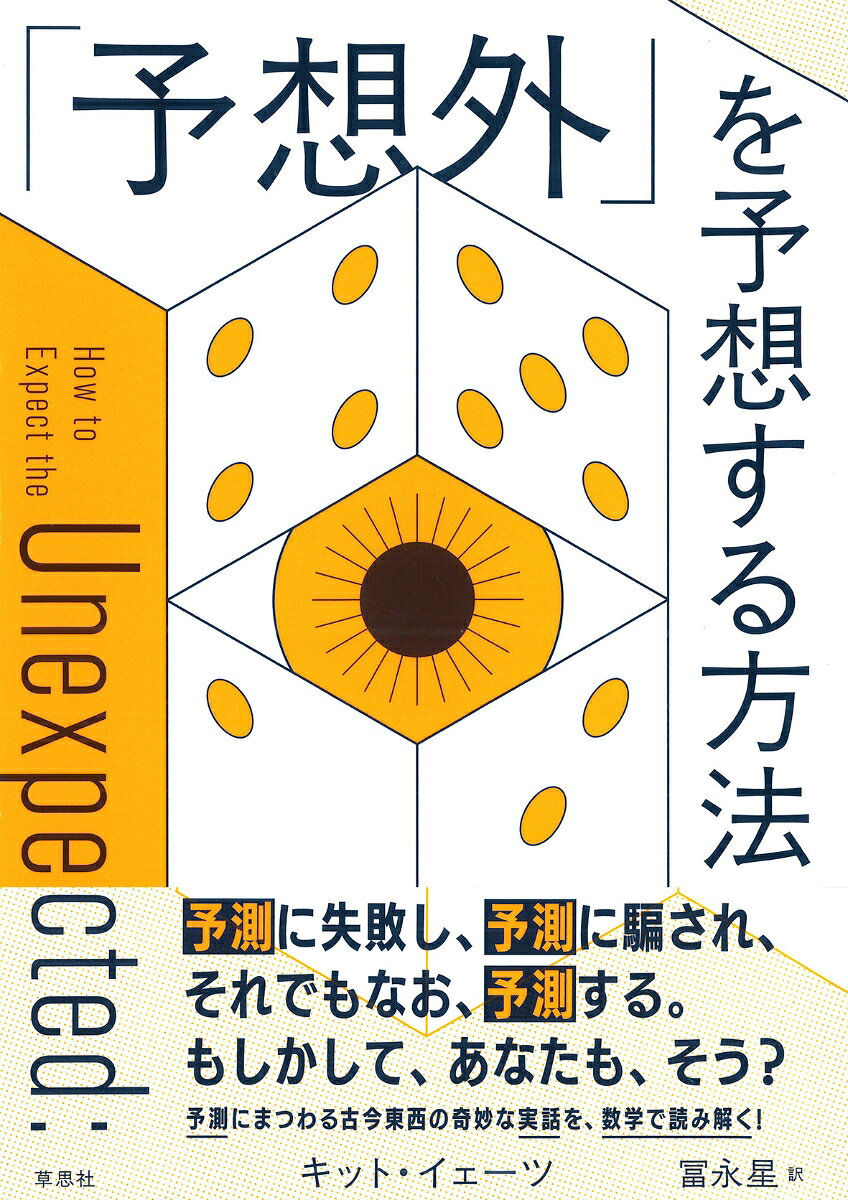 「予想外」を予想する方法