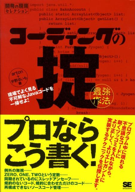 コーディングの掟（最強作法） 現場でよく見る不可解なJavaコードを一掃せよ！ （開発の現場セレクション） [ arton ]