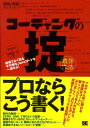 コーディングの掟（最強作法） 現場でよく見る不可解なJavaコードを一掃せよ！ （開発の現場セレクション） arton