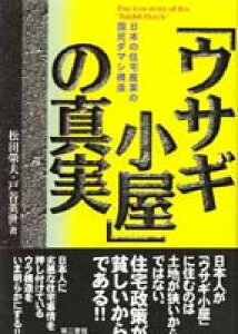 ウサギ小屋の真実 日本の住宅産業の国民ダマシ構造 [ 松田　榮夫 ]