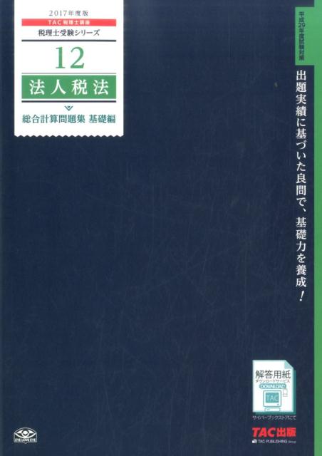 法人税法総合計算問題集基礎編（2017年度版）