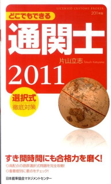 どこでもできる通関士選択式徹底対策（2011年版）