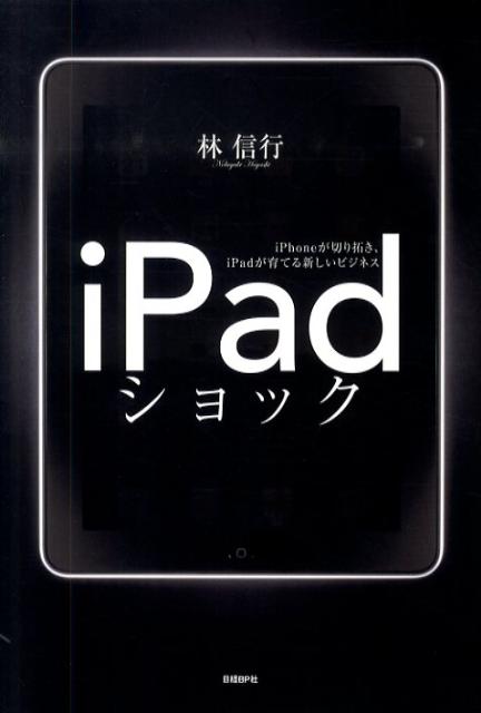 iPadショック
