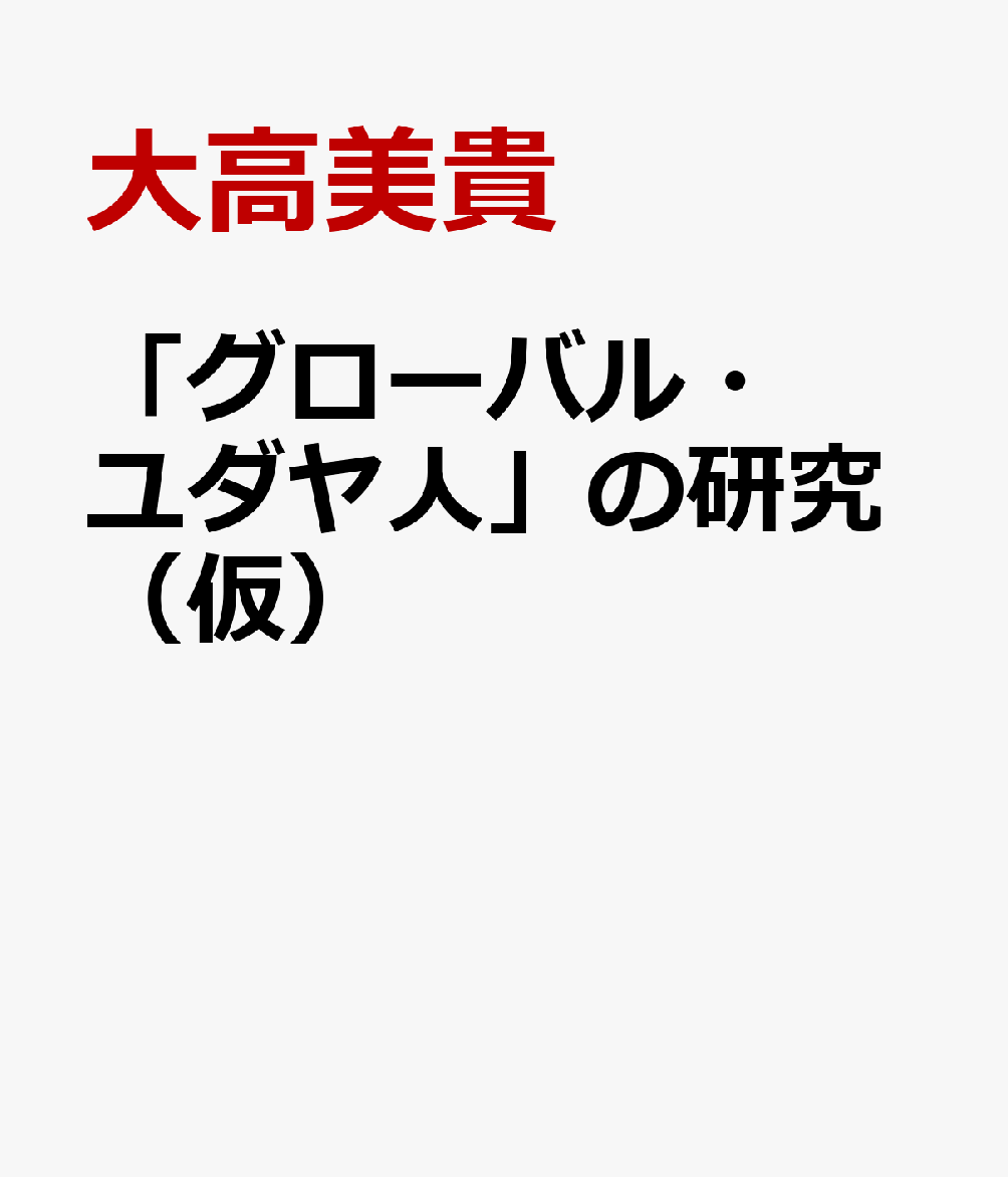 「グローバル・ユダヤ人」の研究（仮）
