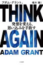 THINK　AGAIN　発想を変える、思い込みを手放す （単行本） 