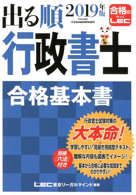出る順行政書士合格基本書（2019年版） [ 東京リーガルマインドLEC総合研究所行政 ]のサムネイル