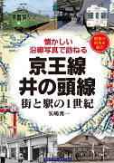 京王線・井の頭線