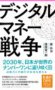 デジタルマネー戦争 （フォレスト2545新書） [ 房　広治 ]