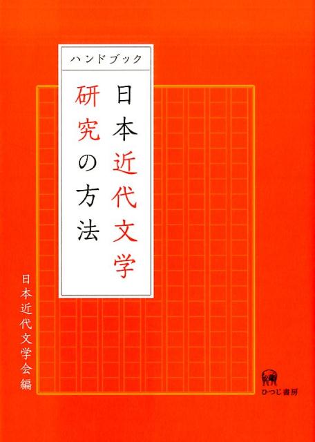 ハンドブック日本近代文学研究の方法 [ 日本近代文学会 ]