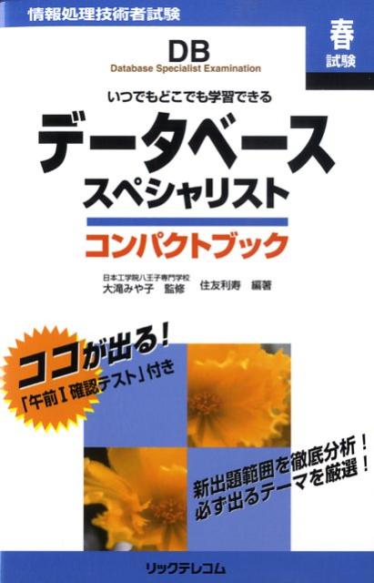 データベーススペシャリストコンパクトブック（春試験）