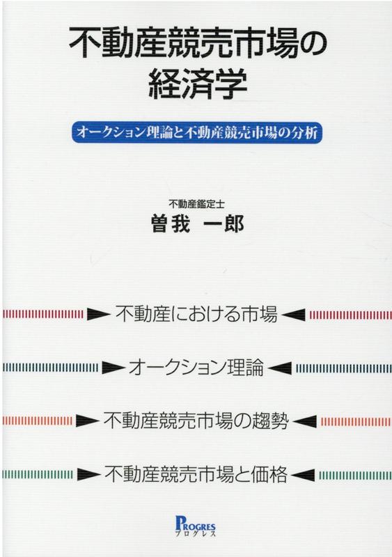 不動産競売市場の経済学 オークション理論と不動産競売市場の分