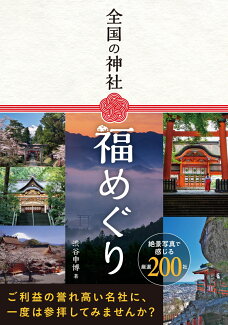 全国の神社 福めぐりの表紙