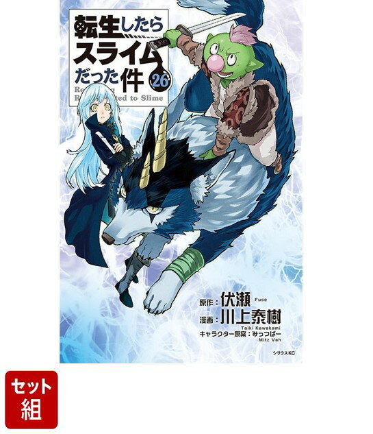 転生したらスライムだった件 全巻(1〜22巻)セット 転生したらスライムだった件 全巻(1〜22巻)セット