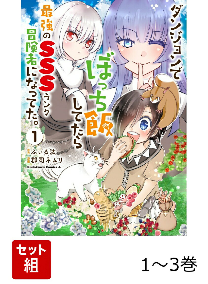 ダンジョンでぼっち飯してたら最強のSSSランク冒険者になってた。 1-3巻セット