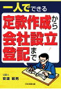 【POD】一人でできる定款作成から会社設立登記まで [ 安達敏男 ]