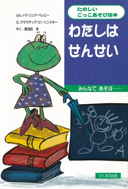 わたしはカエルのレネッテ。もう大人できれいでかしこいの。先生になって、かきとりや算数の授業をします。空想する楽しさを知る、ごっこ遊びを描いた絵本。