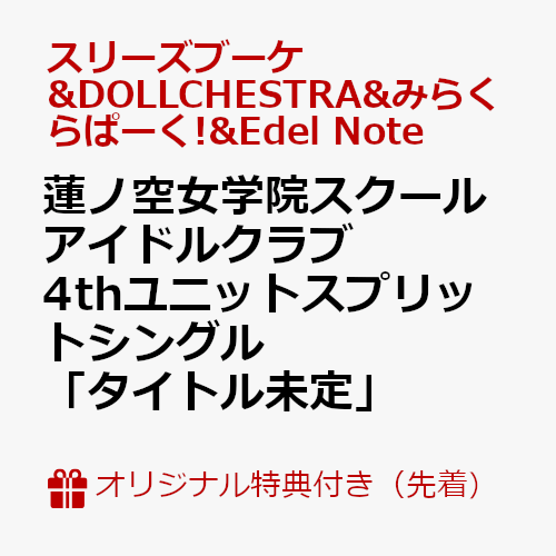 【楽天ブックス限定先着特典】蓮ノ空女学院スクールアイドルクラブ 4thユニットスプリットシングル「タイトル未定」(スマホサイズブロマイド89mm×62mm)