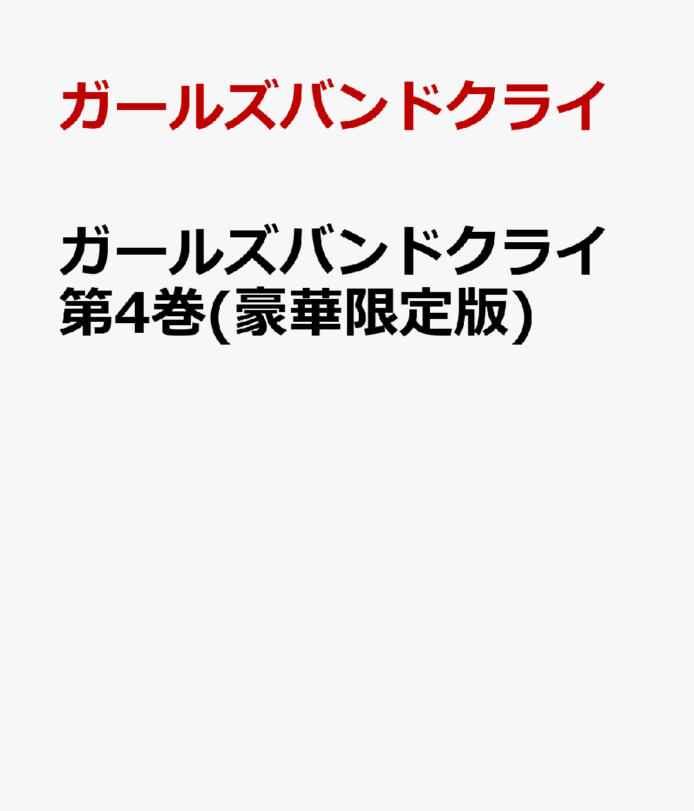 ガールズバンドクライ第4巻(豪華限定版)