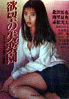 欲望の失楽園