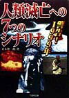 人類滅亡への7つのシナリオ