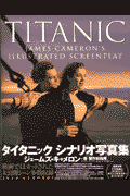 タイタニックシナリオ写真集