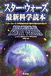 スタ-・ウォ-ズ最新科学読本