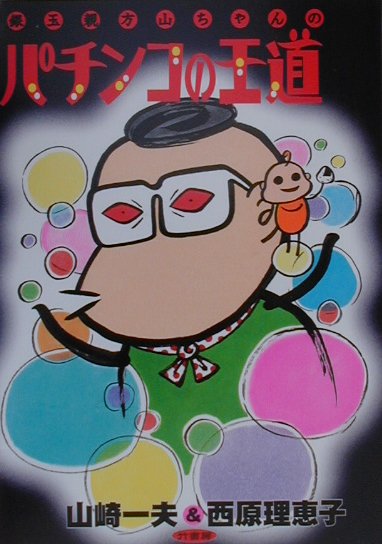 銀玉親方山ちゃんのパチンコの王道