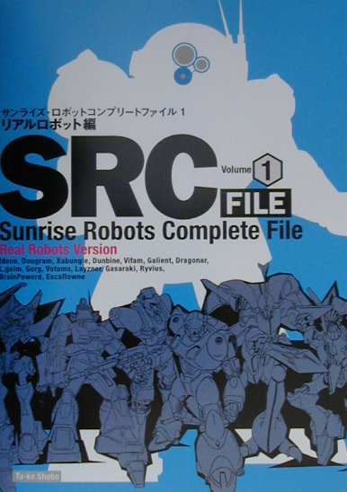 SRC　FILE（volume　1（リアルロボッ）