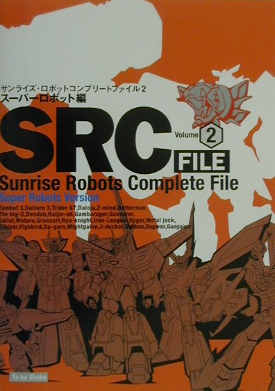 SRC　FILE（volume　2（ス-パ-ロボ）