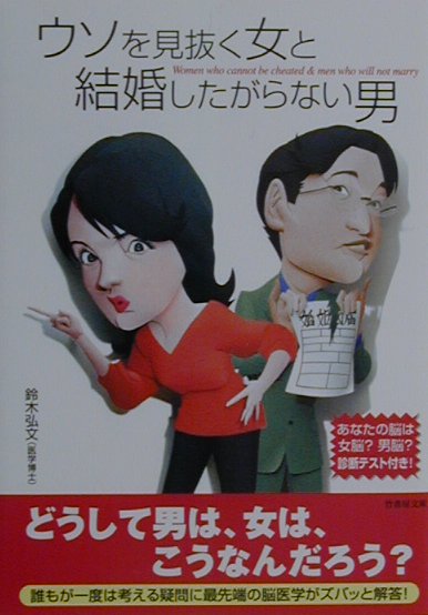 ウソを見抜く女と結婚したがらない男