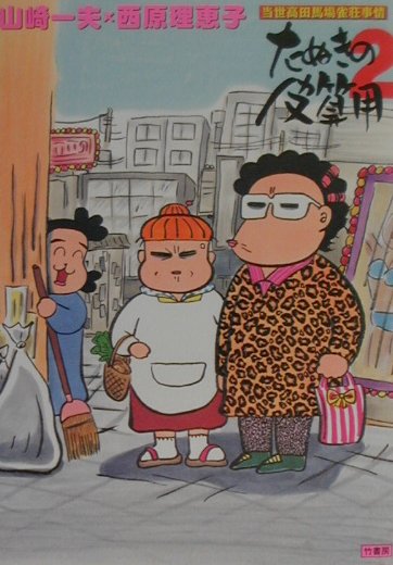 たぬきの皮算用（2）