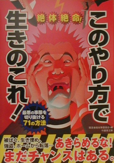 絶体絶命！このやり方で生きのこれ！