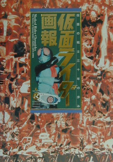 仮面ライダー画報 仮面の戦士三十