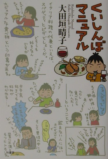 くいしんぼマニュアル [ 大田垣晴子 ]のサムネイル