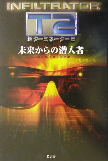 新タ-ミネ-タ-2未来からの潜入者