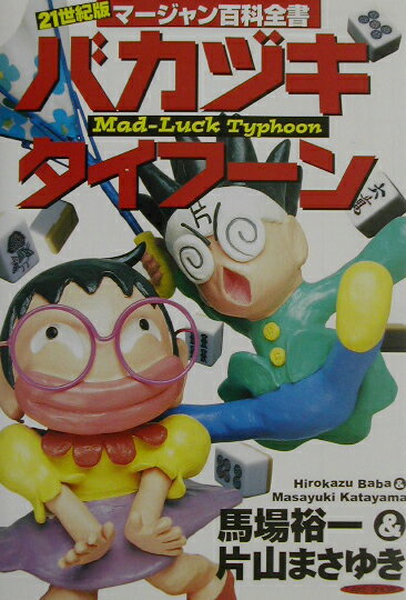 バカヅキタイフ-ン