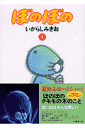 ぼのぼの(1)