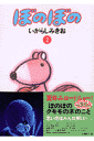 ぼのぼの(2)