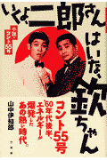 いくよ、二郎さんはいな、欽ちゃん
