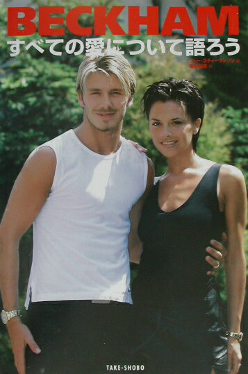 Beckhamすべての愛について語ろう