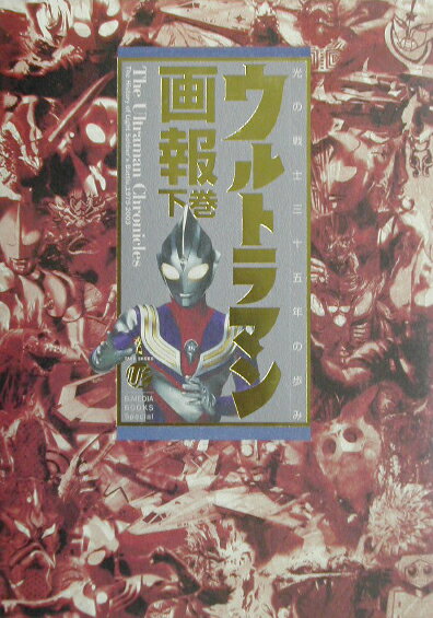 ウルトラマン画報（下巻）