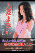 人妻まみれ