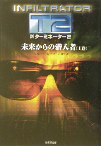 新ターミネーター2未来からの潜入者（上巻）