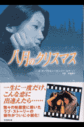 八月のクリスマス
