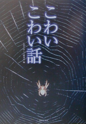 こわいこわい話